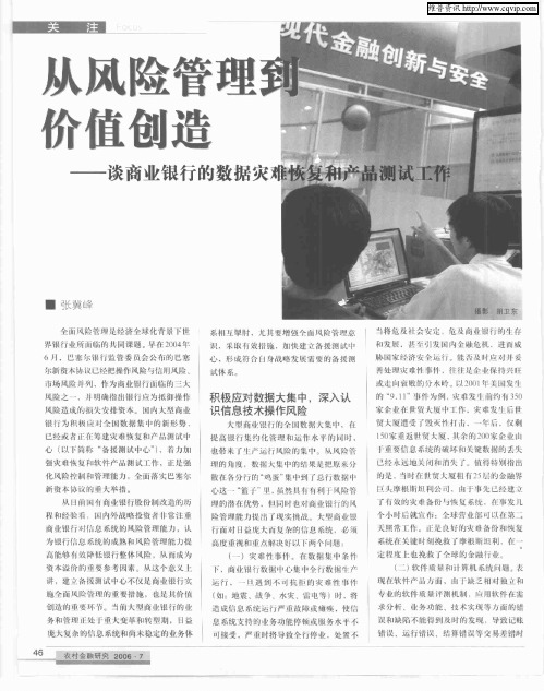 从风险管理到价值创造——谈商业银行的数据灾难恢复和产品测试工作