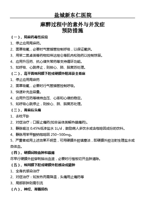 麻醉过程中的意外与并发症预防措施