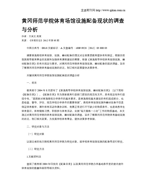 黄冈师范学院体育场馆设施配备现状的调查与分析
