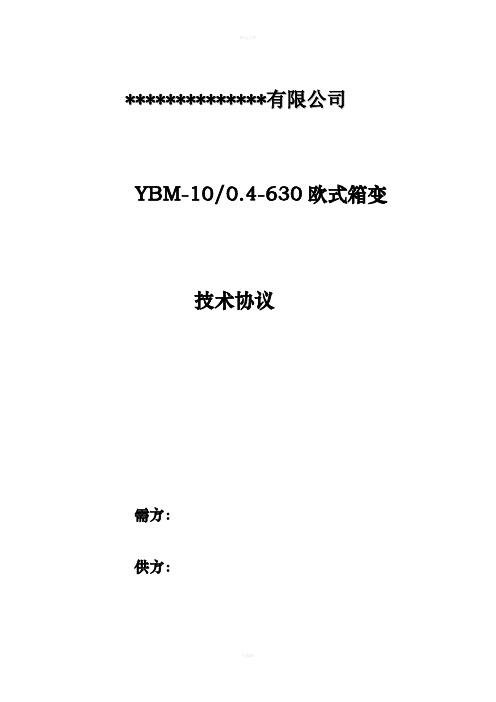 630kVA箱变技术协议