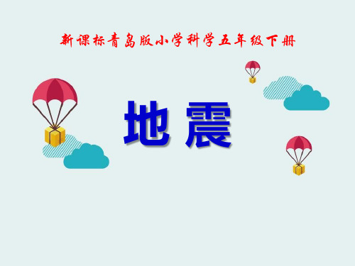 《地震》 完美课件