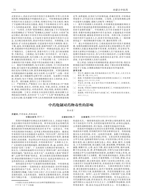 中药炮制对药物毒性影响
