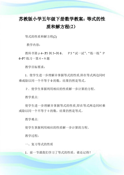 苏教版小学五年级下册数学教案等式的性质和解方程(2).doc