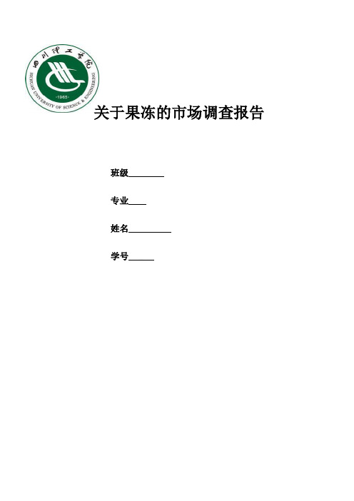 果冻调查报告