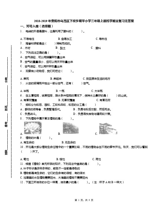 2018-2019年贵阳市乌当区下坝乡喇平小学三年级上册科学期末复习无答案