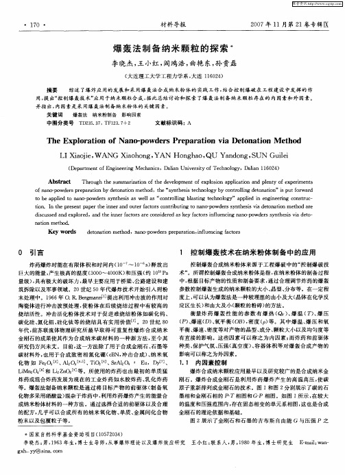 爆轰法制备纳米颗粒的探索