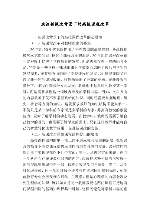 浅论新课改背景下的高校课程改革