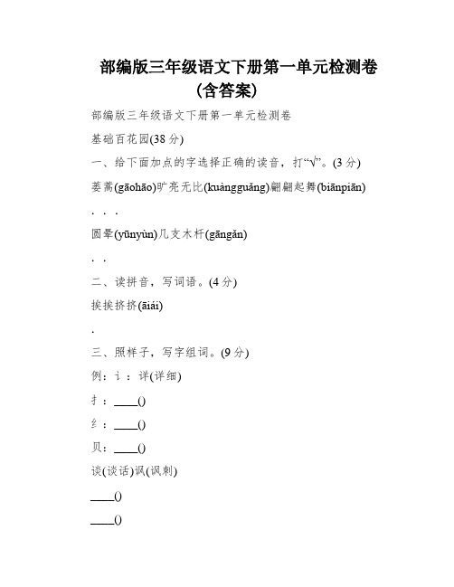 部编版三年级语文下册第一单元检测卷(含答案)