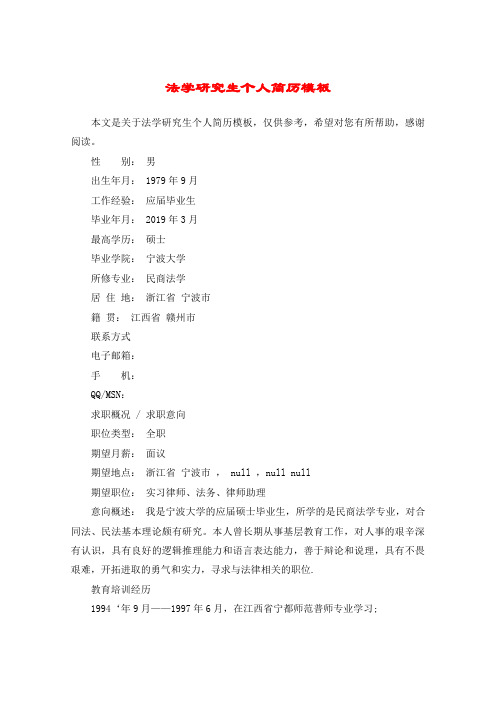 法学研究生个人简历模板