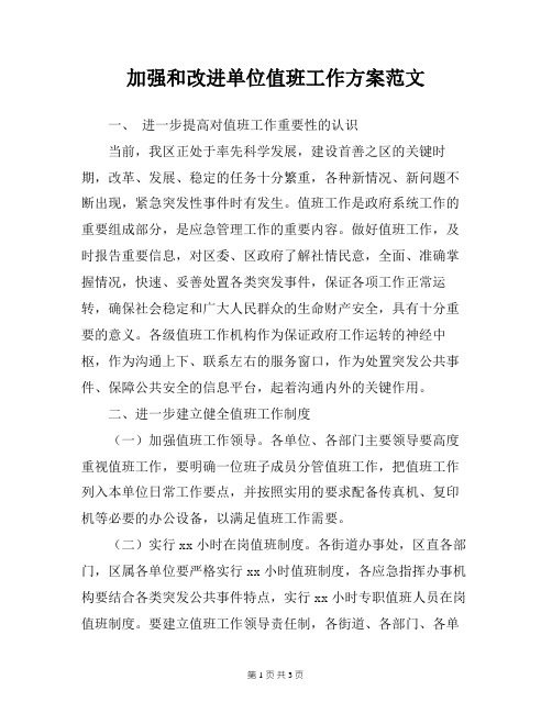加强和改进单位值班工作方案范文