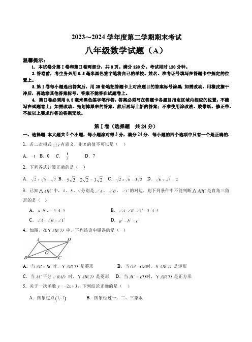 山东省滨州市滨城区2023-2024学年八年级下学期7月期末考试数学试卷(含答案)
