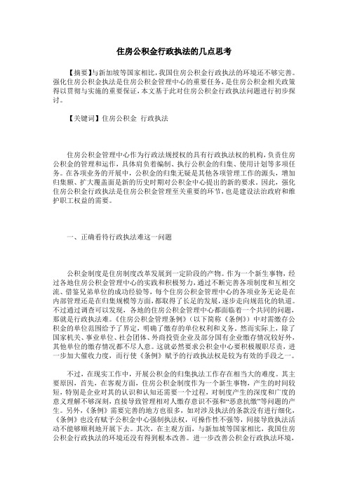 住房公积金行政执法的几点思考