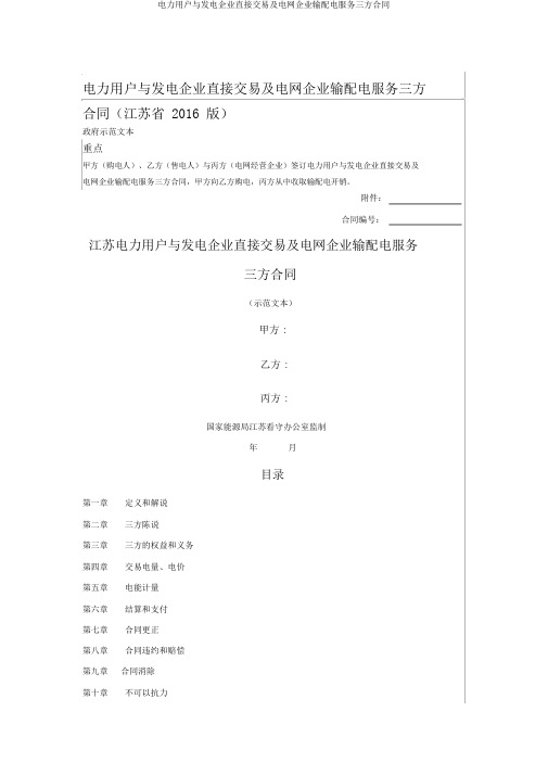 电力用户与发电企业直接交易及电网企业输配电服务三方合同