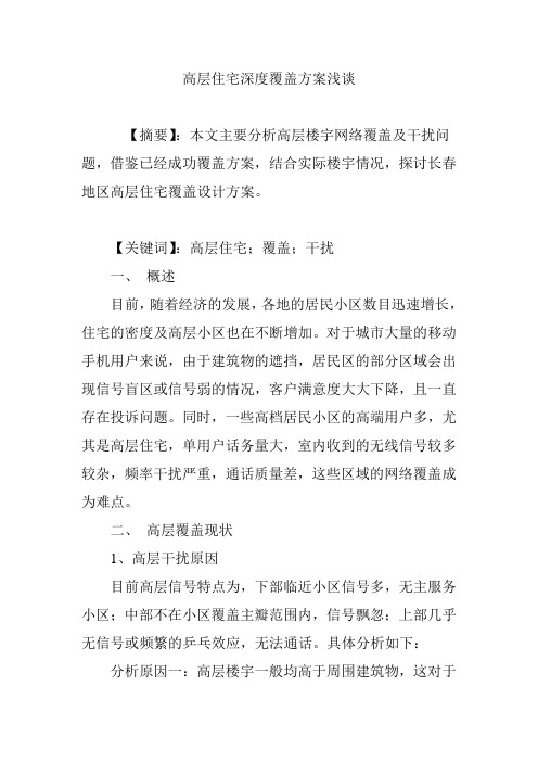 高层住宅深度覆盖方案浅谈
