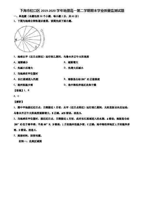 上海市虹口区2019-2020学年地理高一第二学期期末学业质量监测试题含解析