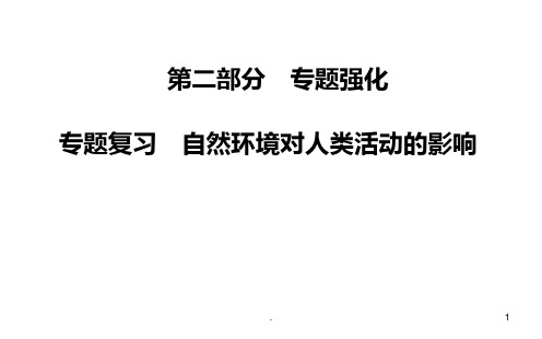 最新高考地理第二轮专题复习-自然环境对人类活动的影响PPT课件