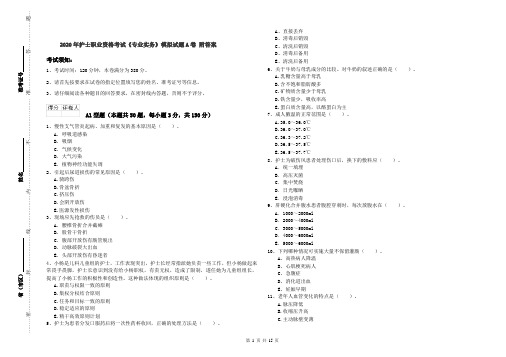 2020年护士职业资格考试《专业实务》模拟试题A卷 附答案