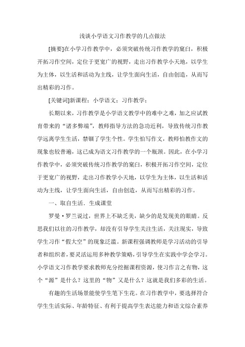 浅谈小学语文习作教学的几点做法