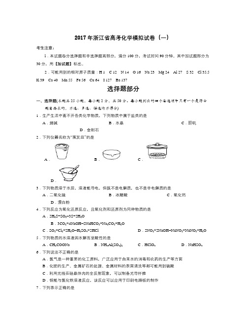 浙江省高考化学模拟试卷(一) Word版含解析