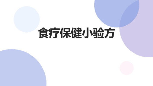 食疗保健小验方
