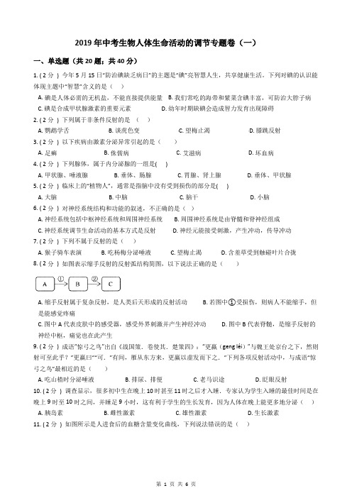 2019年中考生物人体生命活动的调节专题卷(一)