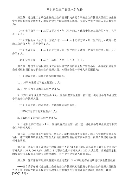 专职安全生产管理人员配备表