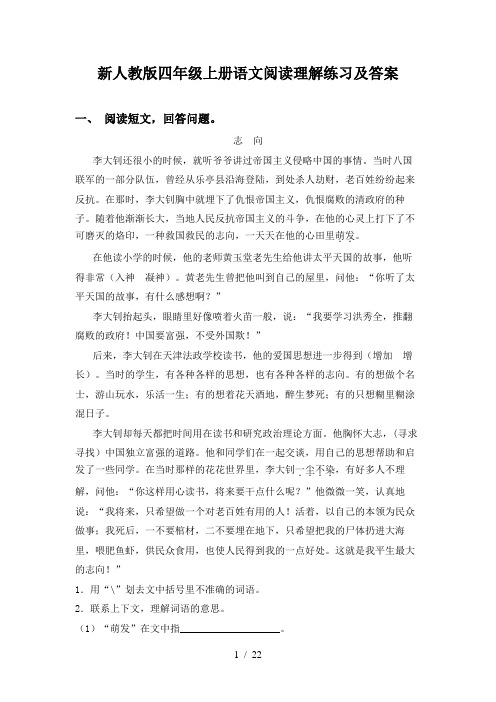 新人教版四年级上册语文阅读理解练习及答案