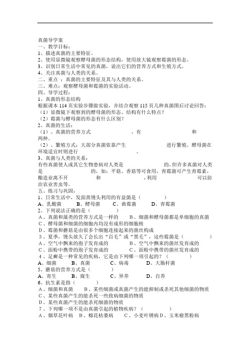 初中生物七年级《真菌 细菌》优秀导学案