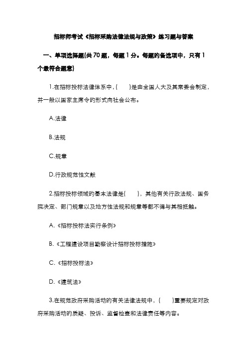 2022年招标师考试招标采购法律法规与政策练习题与答案