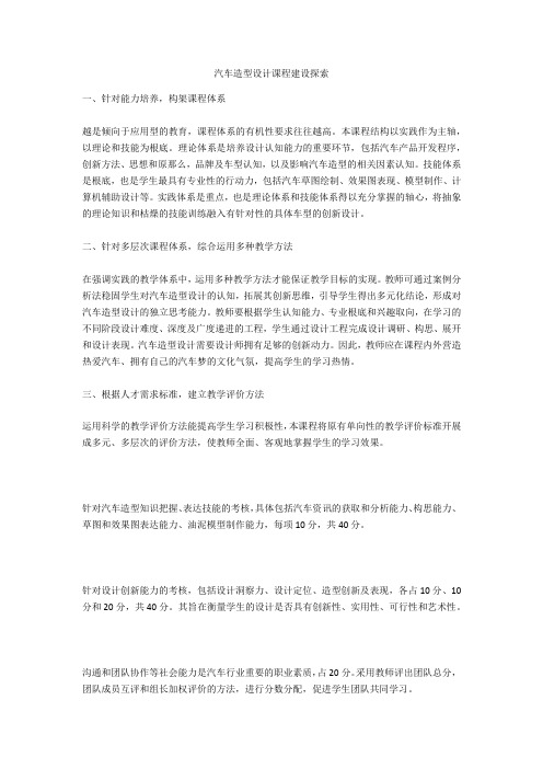 汽车造型设计课程建设探索