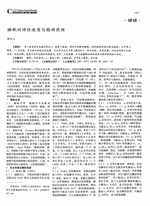 睡眠的神经递质与精神药理
