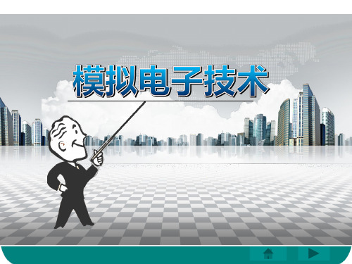 模拟电子技术微课版教程 第2版 项目一 常用半导体器件