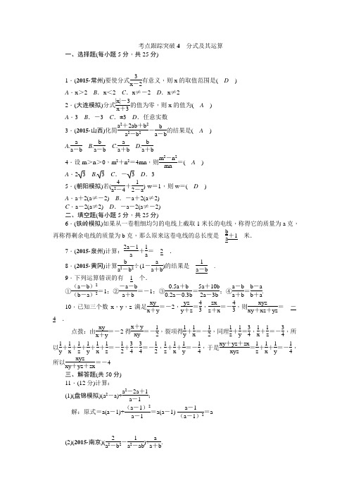 2016聚焦中考数学(辽宁省)复习：考点跟踪突破4分式及其运算