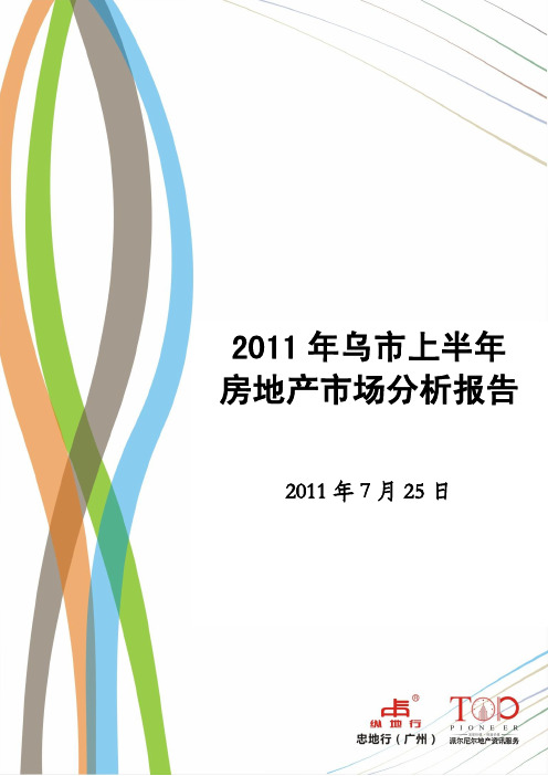 乌市2011年半年报最终定