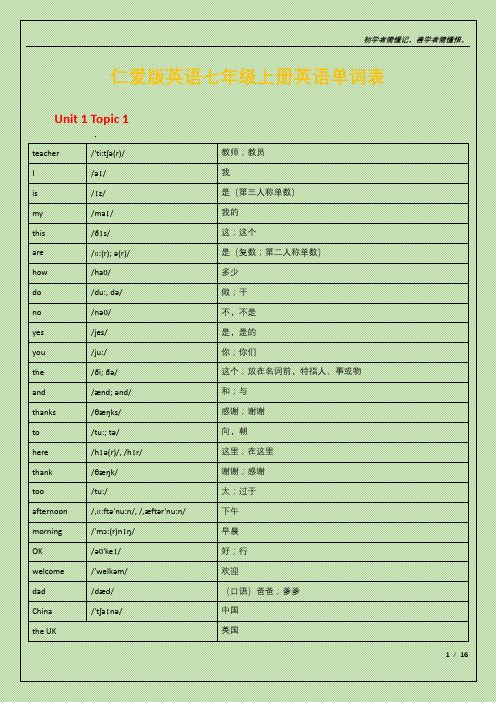 仁爱版英语七年级上册英语单词表