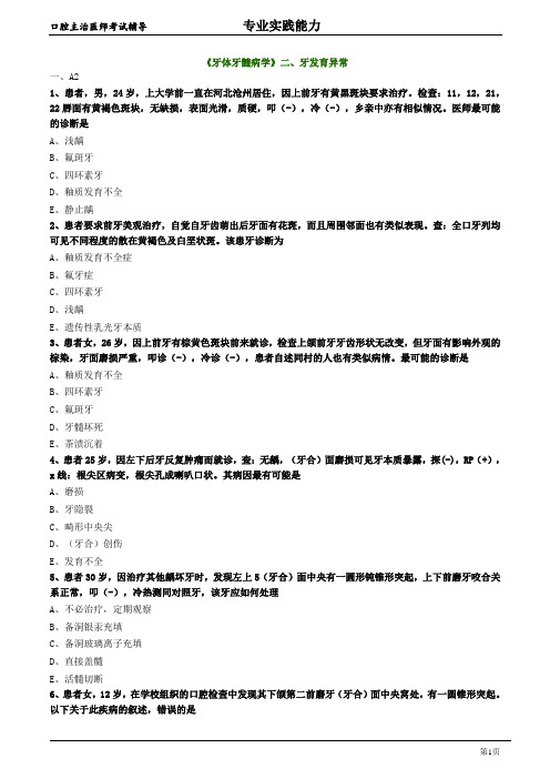 2020年口腔科主治医师资格笔试专业实践能力试题及答案解析  (2)：牙发育异常