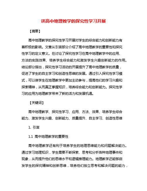 谈高中地理教学的探究性学习开展