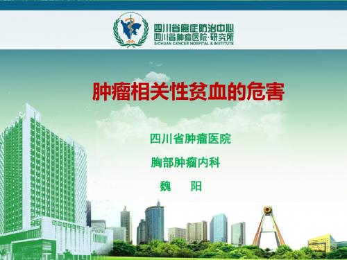 肿瘤相关性贫血的危害PPT课件