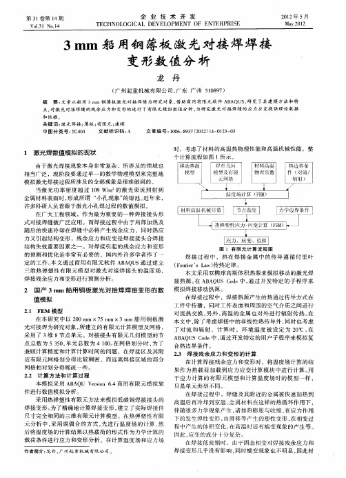 3mm船用钢薄板激光对接焊焊接变形数值分析