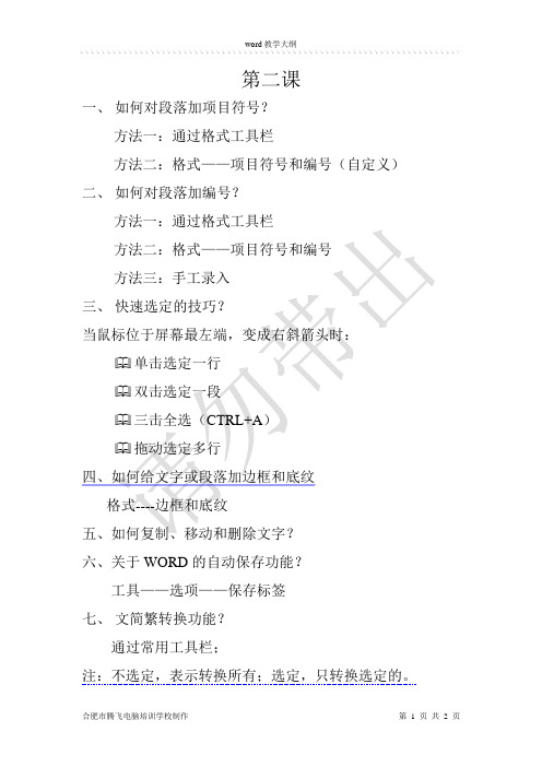 word第二课教学设计