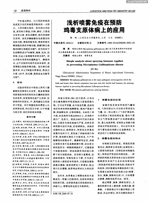 浅析喷雾免疫在预防鸡毒支原体病上的应用