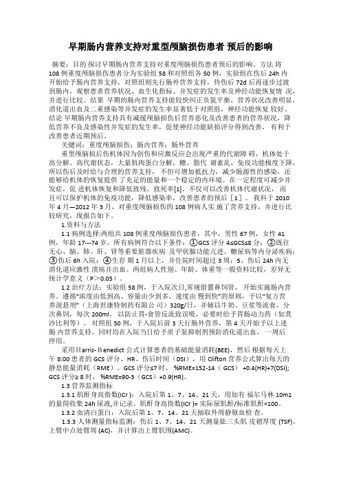早期肠内营养支持对重型颅脑损伤患者 预后的影响