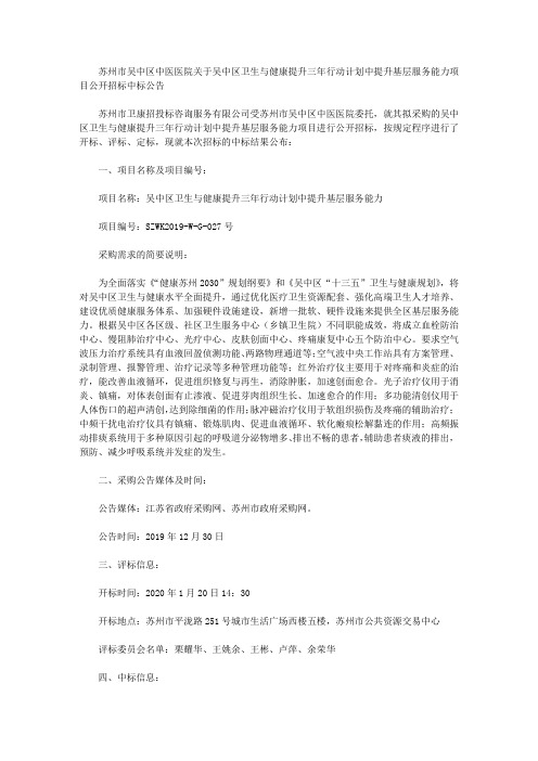 苏州市吴中区中医医院关于吴中区卫生与健康提升三年行动计划中提升基层服务能力项目公开招标中标公告
