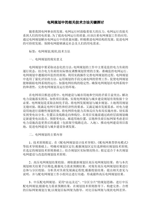 电网规划中的相关技术方法关键探讨_0