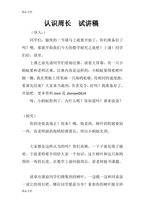 最新教师资格证考试小学数学认识周长试讲稿