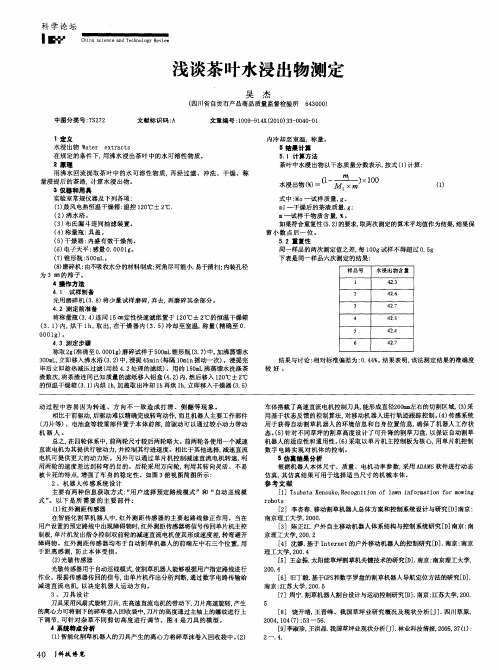 浅谈茶叶水浸出物测定