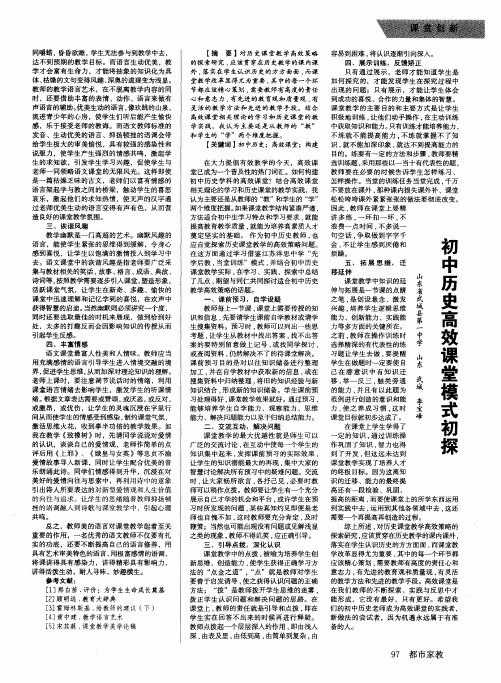 初中历史高效课堂模式初探