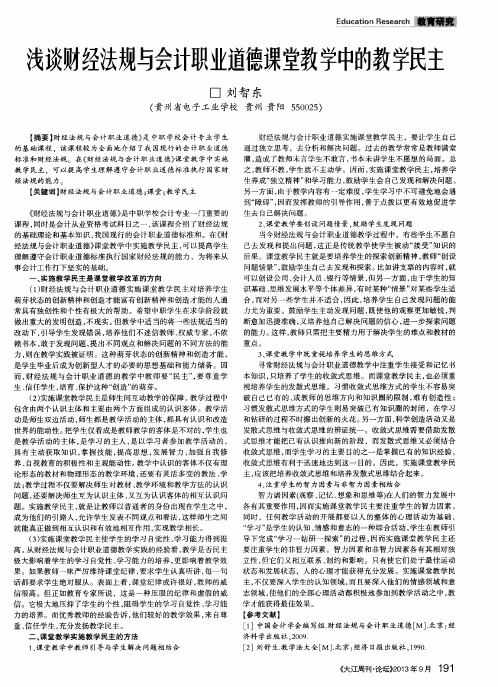 浅谈财经法规与会计职业道德课堂教学中的教学民主