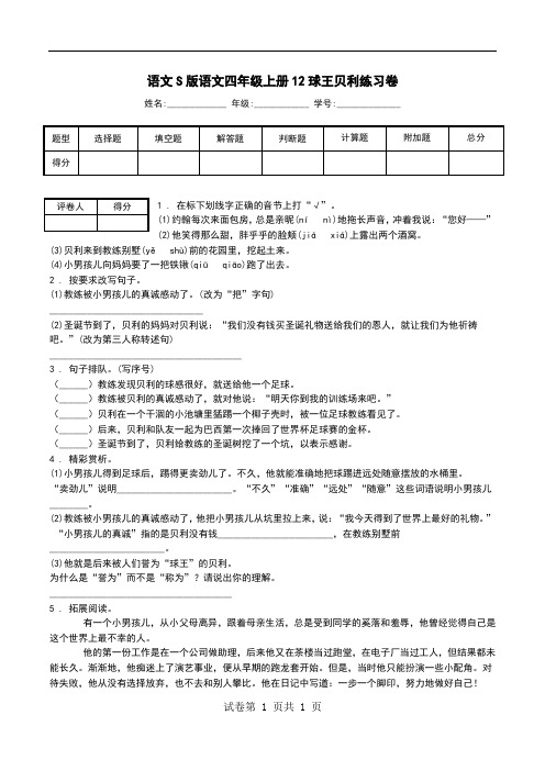 语文S版语文四年级上册12球王贝利练习卷.doc