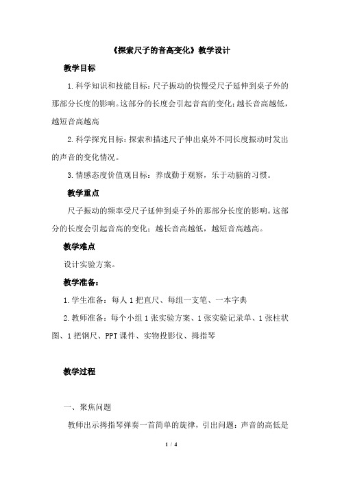 《探索尺子的音高变化》简案